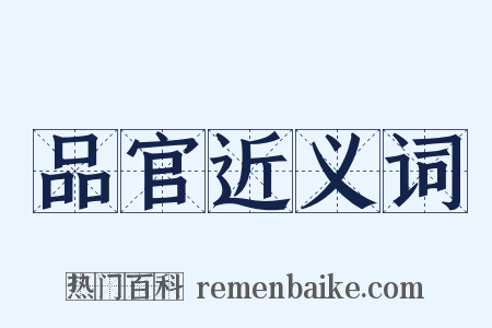 品官近义词是什么意思的图片